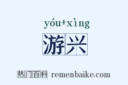游兴是什么意思的图片